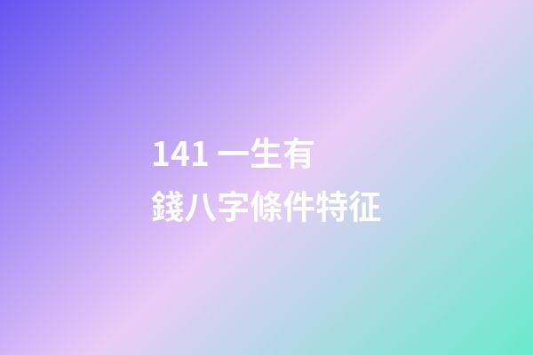 14.1 一生有錢八字條件特征